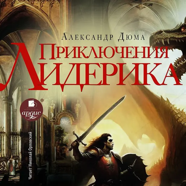 Приключения Лидерика. Обложка