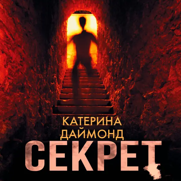 Секрет. Обложка