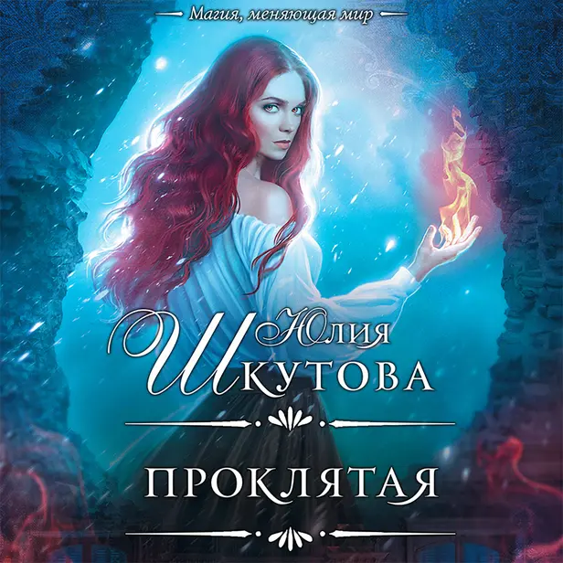 Проклятая. Обложка