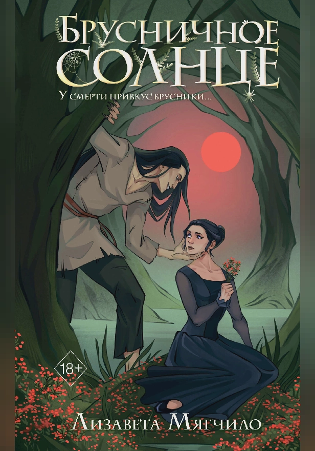 Брусничное Солнце. Обложка