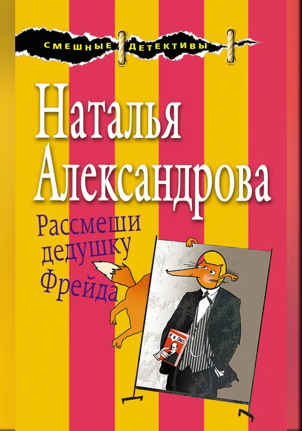 Рассмеши дедушку Фрейда. Обложка