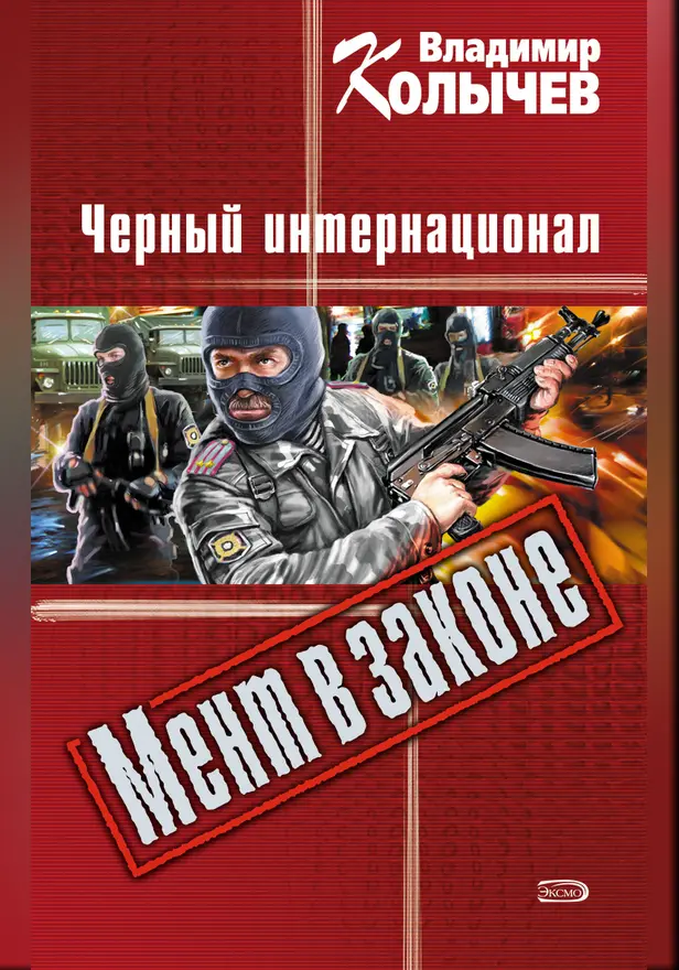 Черный интернационал. Обложка