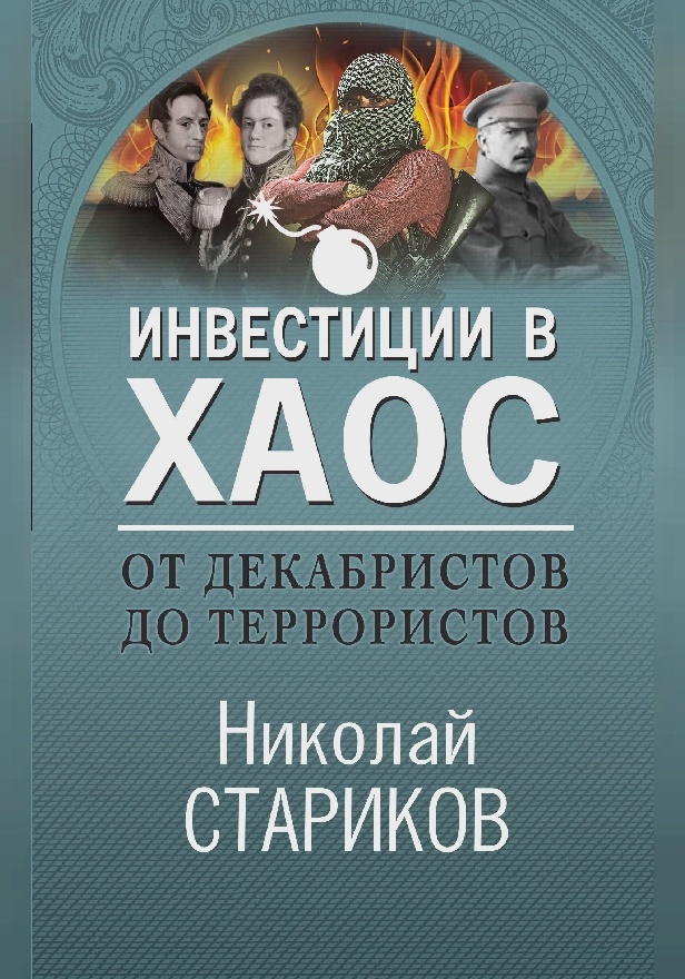 От декабристов до террористов. Инвестиции в хаос. Обложка