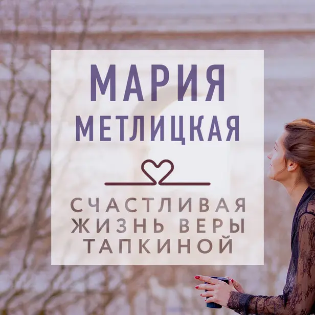 Счастливая жизнь Веры Тапкиной (сборник). Обложка