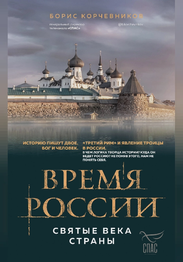 Время России. Святые века страны. Обложка