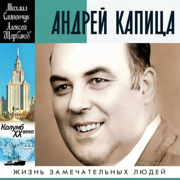 Андрей Капица. Колумб ХХ века. Обложка