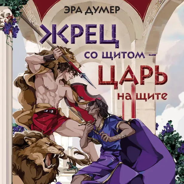 Жрец со щитом - царь на щите. Обложка