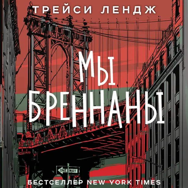 Мы Бреннаны. Обложка