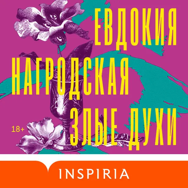 Злые духи. Обложка