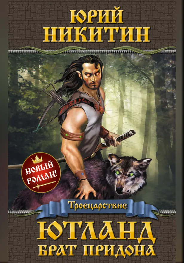 Ютланд, брат Придона. Обложка