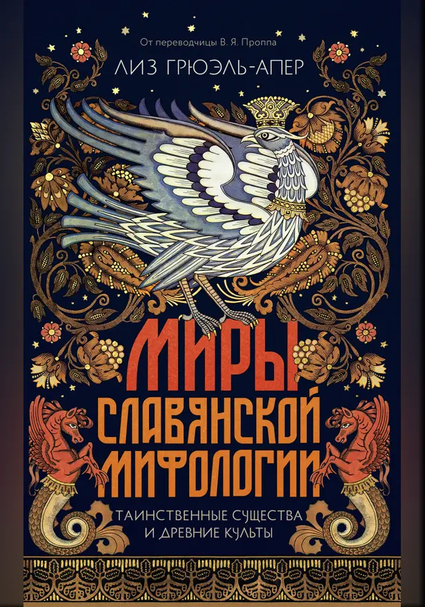 Миры славянской мифологии: Таинственные существа и древние культы. Обложка