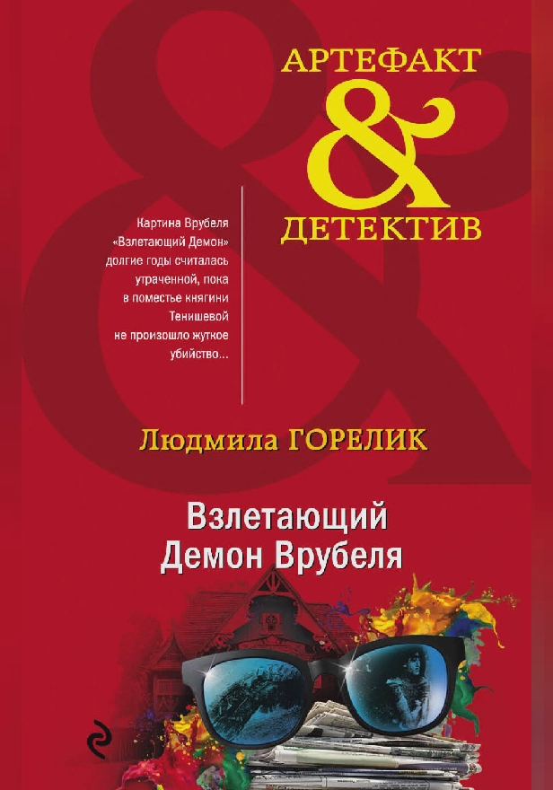 Взлетающий Демон Врубеля. Обложка