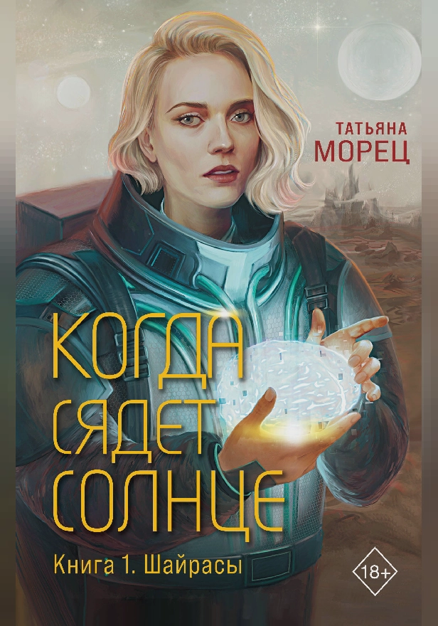 Когда сядет солнце. Книга 1. Шайрасы. Обложка