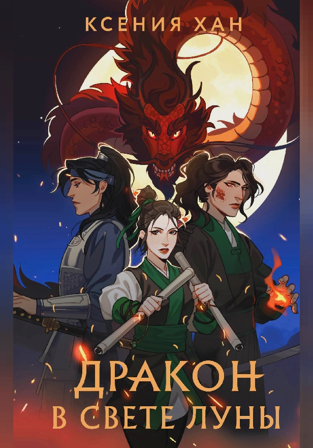 Дракон в свете луны. Обложка
