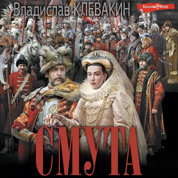 Смута. Письма самозванки. Обложка