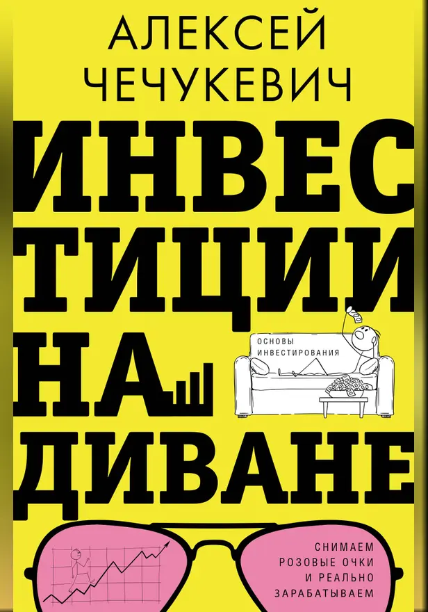 Инвестиции на диване. Основы инвестирования. Обложка