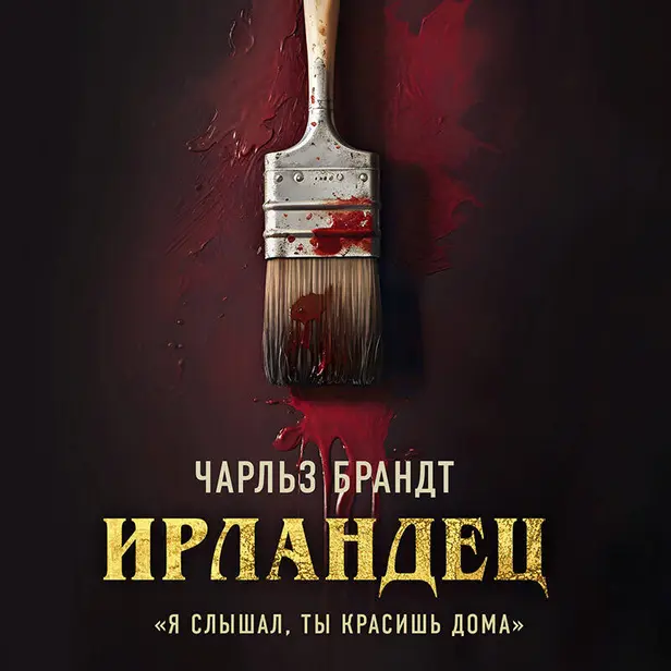 Ирландец. «Я слышал, ты красишь дома». Обложка