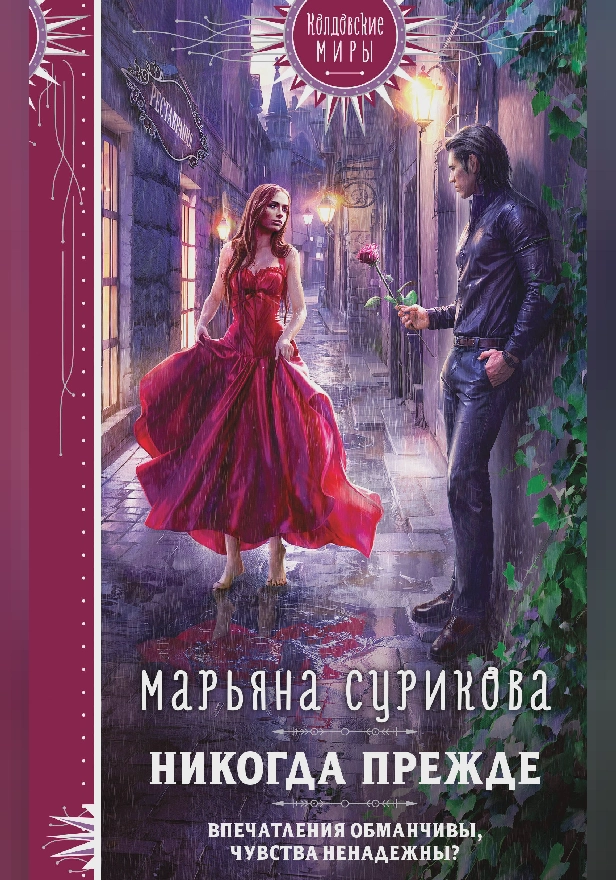 Никогда прежде. Обложка