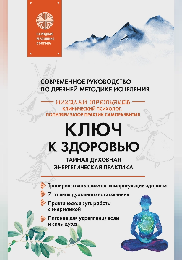 Ключ к здоровью. Тайная духовная энергетическая практика. Обложка