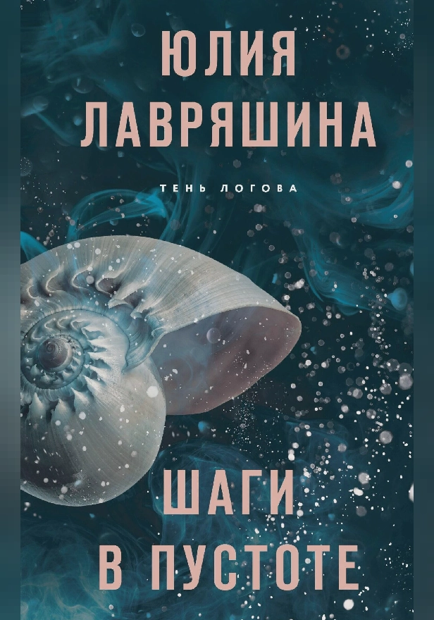 Шаги в пустоте. Обложка