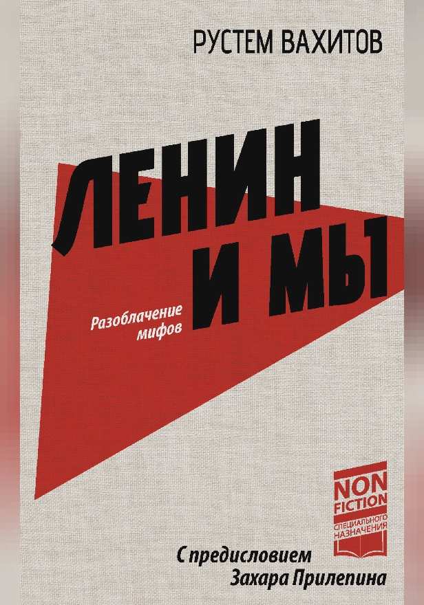 Ленин и мы. Разоблачение мифов. Обложка