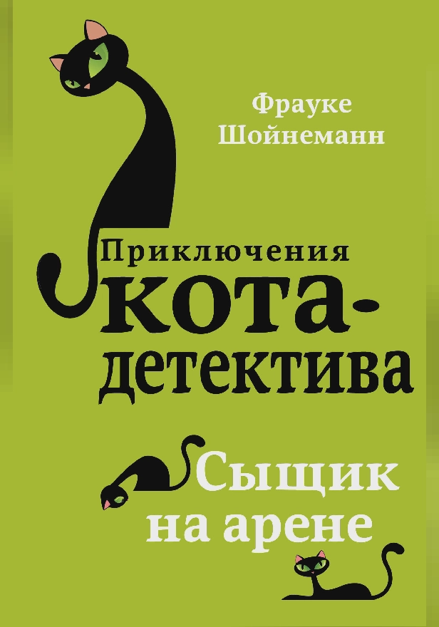 Сыщик на арене. Обложка