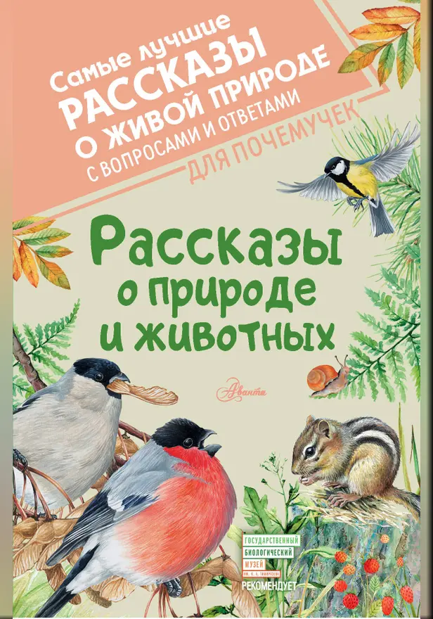 Рассказы о природе и животных. Обложка