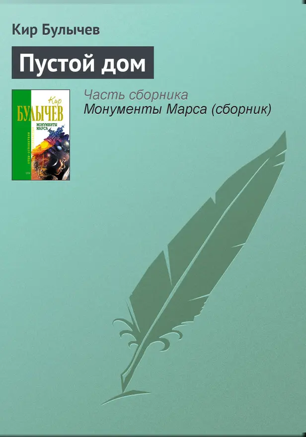 Пустой дом. Обложка