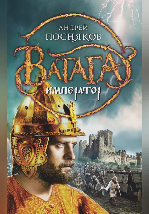 Император. Обложка