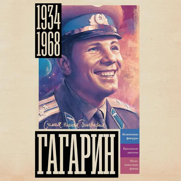 Гагарин. Обложка