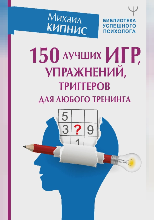 150 лучших игр, упражнений, триггеров для любого тренинга. Обложка