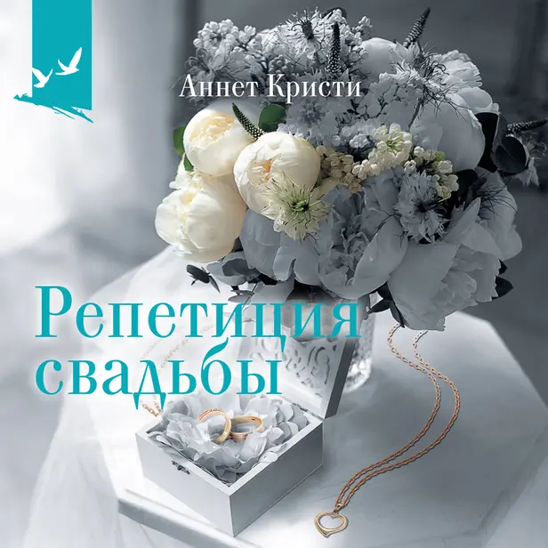Репетиция свадьбы. Обложка