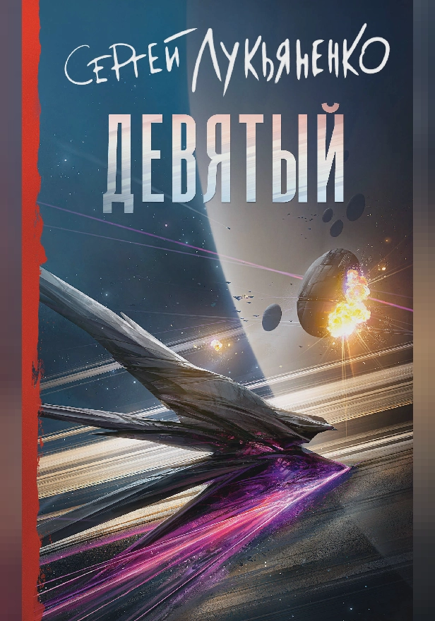 Девятый. Обложка