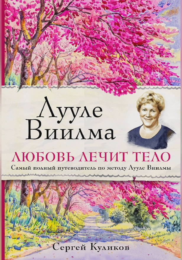 Лууле Виилма. Любовь лечит тело. Самый полный путеводитель по методу Лууле Виилмы. Обложка
