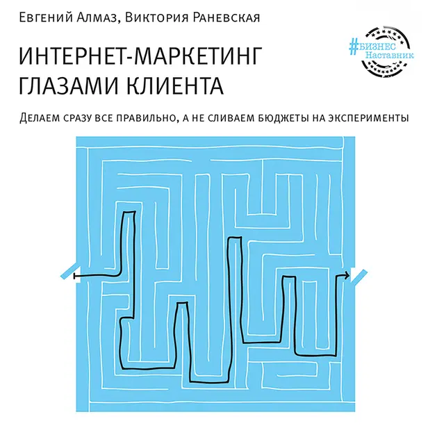 Интернет-маркетинг глазами клиента. Обложка