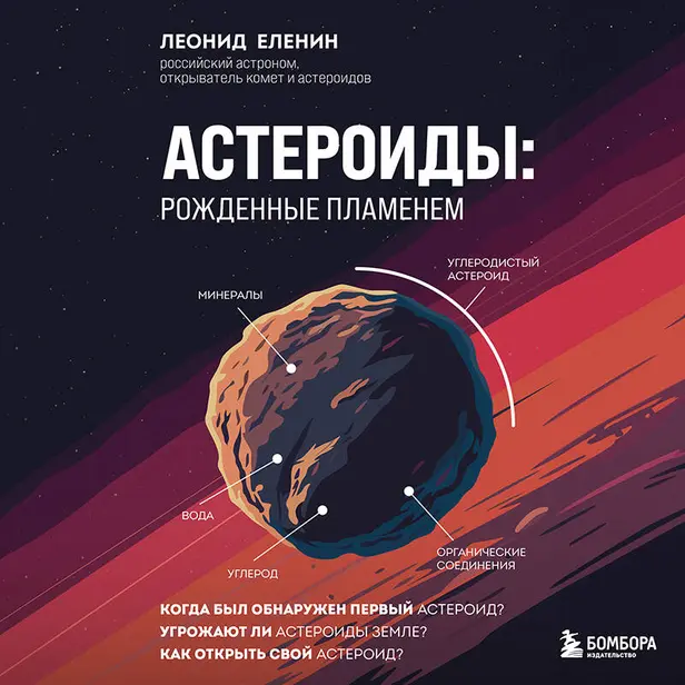 Астероиды: рожденные пламенем. Обложка