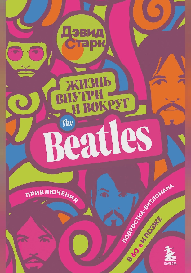 Жизнь внутри и вокруг the Beatles. Приключения подростка-битломана в 60-е и позже. Обложка