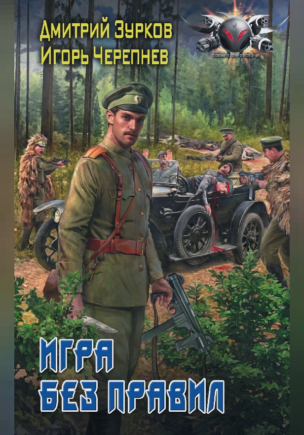 Игра без правил. Обложка