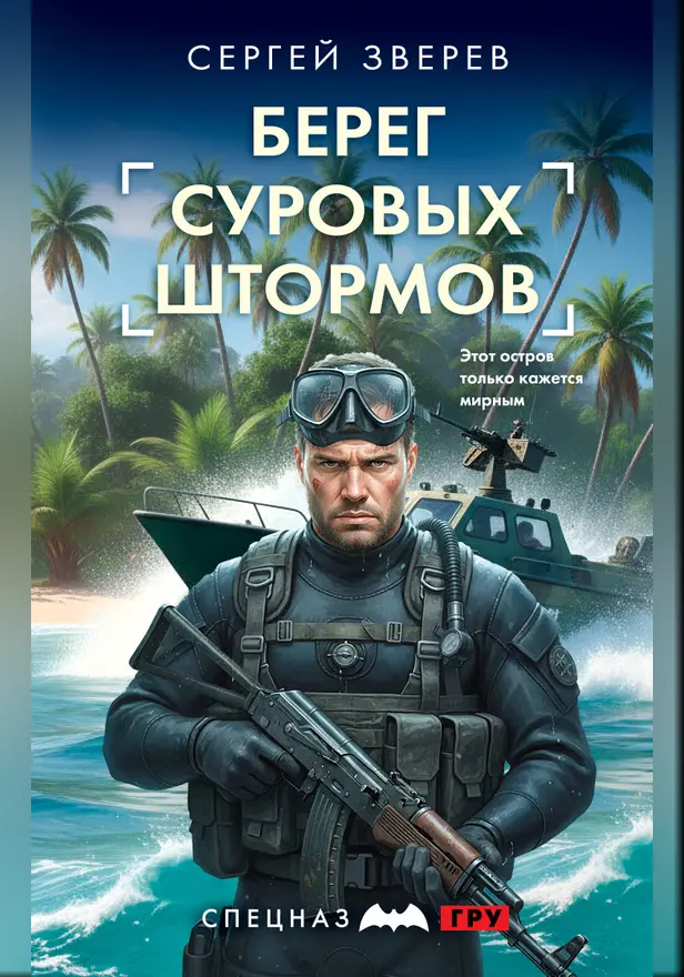 Берег суровых штормов. Обложка