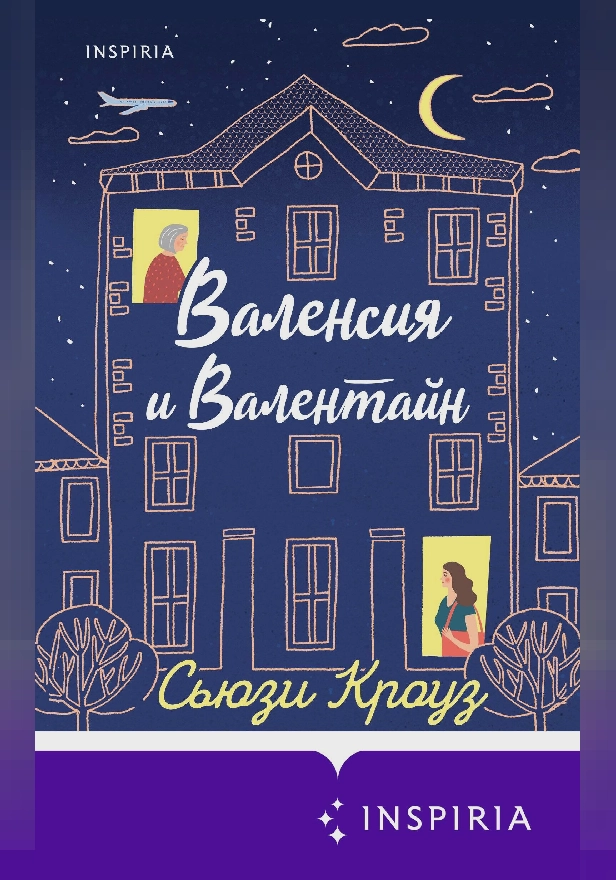 Валенсия и Валентайн. Обложка