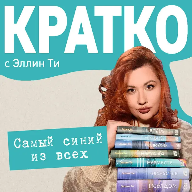 КРАТКО: Самый синий из всех. Обложка
