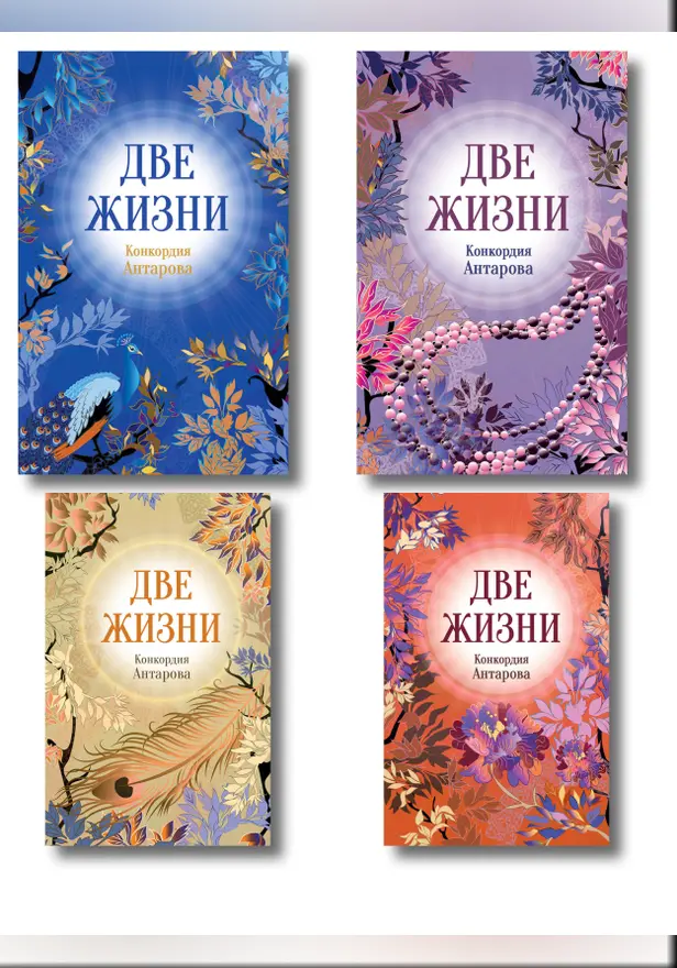 Две жизни. Все части в одном издании. Обложка