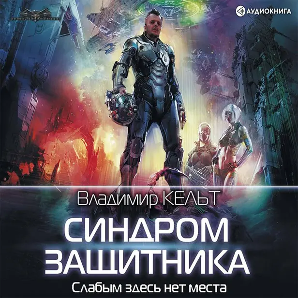 Синдром защитника. Обложка