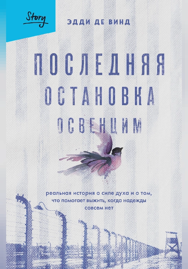 Последняя остановка Освенцим. Реальная история о силе духа и о том, что помогает выжить, когда надежды совсем нет. Обложка