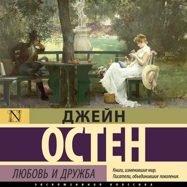 Любовь и дружба. Обложка