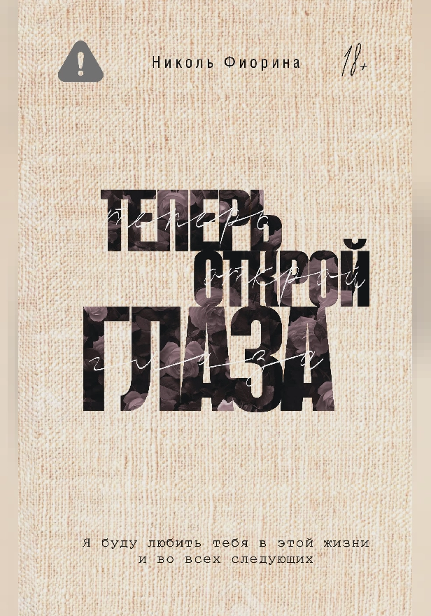 Теперь открой глаза. Обложка