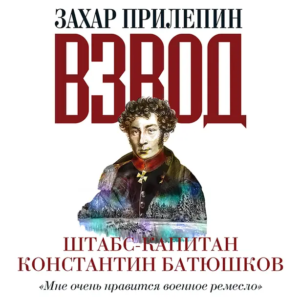 Взвод. Офицеры и ополченцы русской литературы. Штабс-капитан Константин Батюшков. Обложка