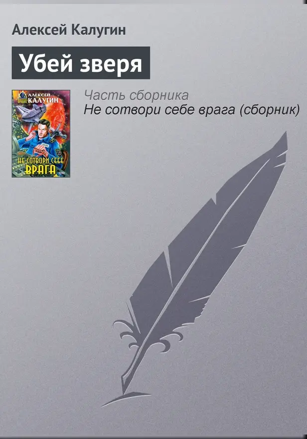 Убей зверя. Обложка