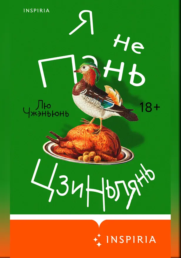Я не Пань Цзиньлянь. Обложка
