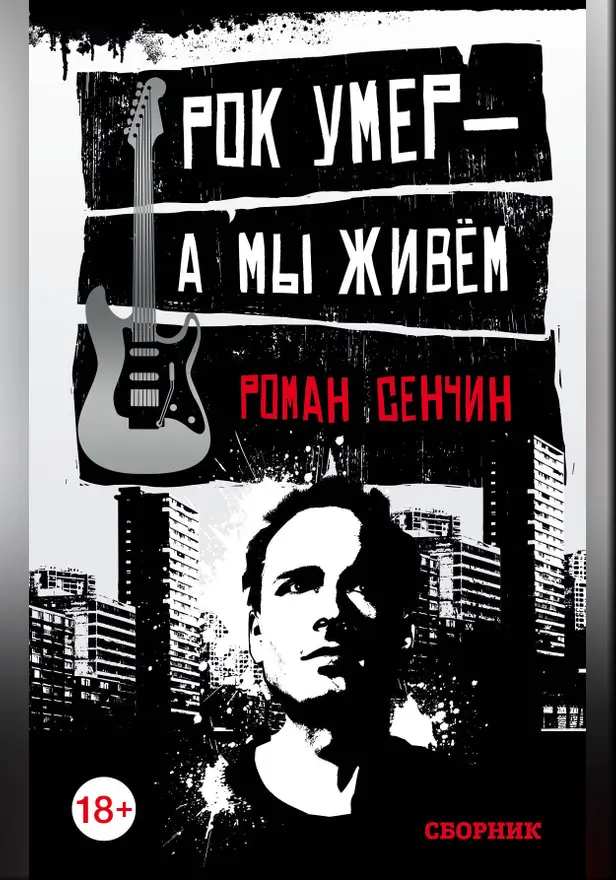 Рок умер — а мы живём. Обложка